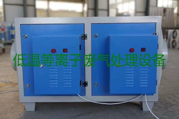 低溫等離子廢氣處理的原理是什么？有什么優(yōu)勢？