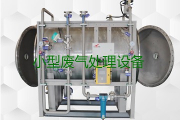 寧波小型廢氣處理設(shè)備哪家公司的好？賣多少錢一套？